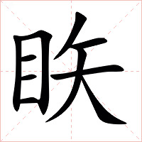 䀢字字形