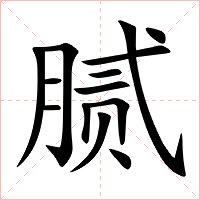 腻字字形图片