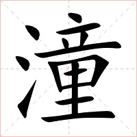 潼字字形图片