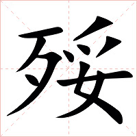 㱣字字形图片