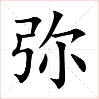 弥字字形图片