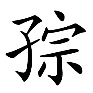 孮字字形图片