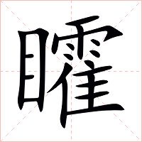 矐字字形图片