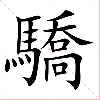 驕字字形图片