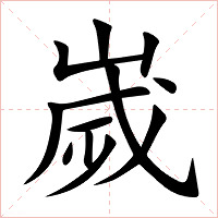 嵗字字形图片