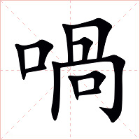 喎字字形图片