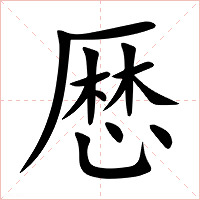 厯字字形图片