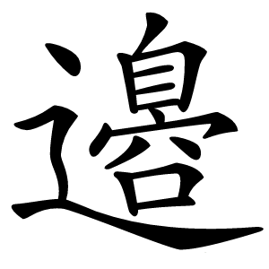 邉字字形