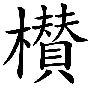 櫕字字形图片