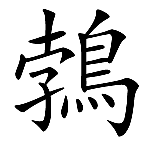 鵓字字形图片