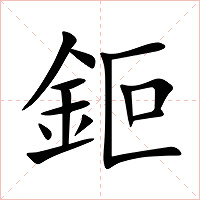 鉕字字形图片