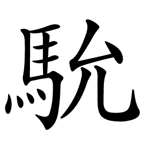 馻字字形图片