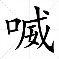 喴字字形图片