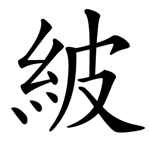 紴字字形图片