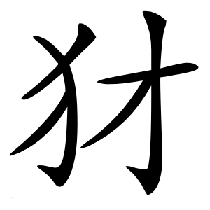 犲字字形图片