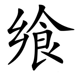 飨字字形图片