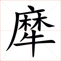 犘字字形图片