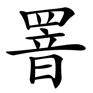 罯字字形图片