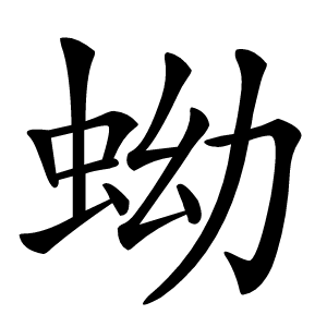 蚴字字形图片