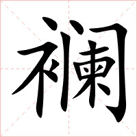 襕字字形图片