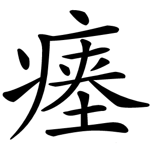 瘗字字形图片