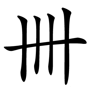 卌字字形图片