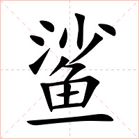 鲨字字形图片