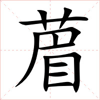 葿字字形图片