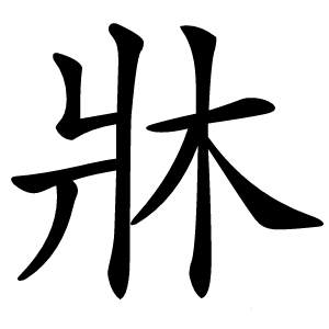 牀字字形图片