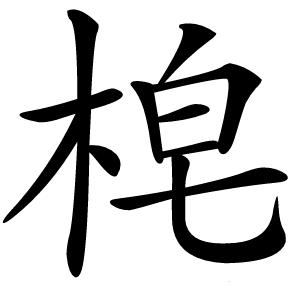 梍字字形图片