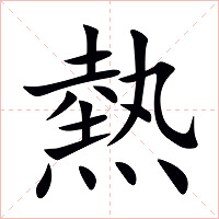 熱字字形图片