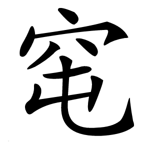 窀字字形