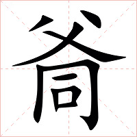 㸗字字形图片