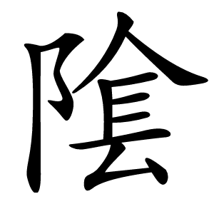 隂字字形图片