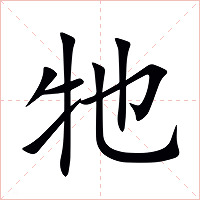 牠字字形图片