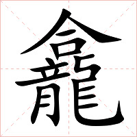 龕字字形图片