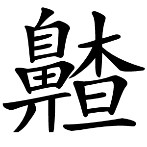 齄字字形图片