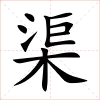 渠字字形图片