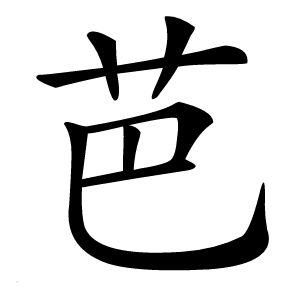 芭字字形图片