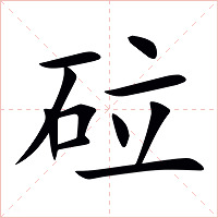 砬字字形图片