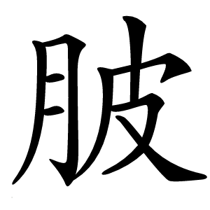 䏢字字形图片