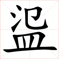 䀀字字形图片