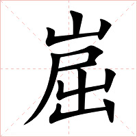 崫字字形图片