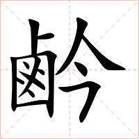 鹶字字形图片