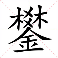 鐢字字形图片