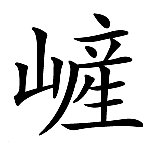 嵼字字形