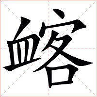 䘔字字形图片