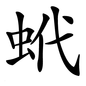 蚮字字形图片