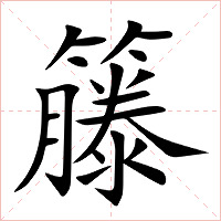 籐字字形图片