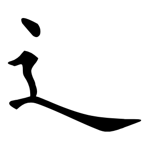 辶字字形图片